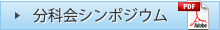 分科会シンポジウム(PDF)