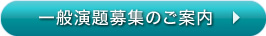 一般演題募集のご案内