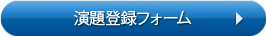 演題登録フォーム