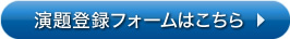 演題登録フォームはこちら