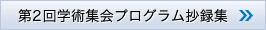 第2回学術集会プログラム抄録集