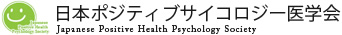 日本ポジティブサイコロジー医学会