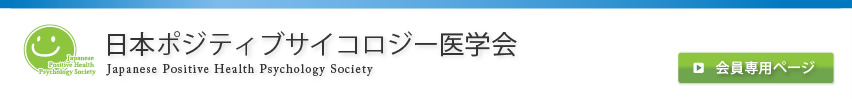 日本ポジティブサイコロジー医学会
Japanese Positive Health Psychology Society