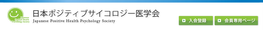 日本ポジティブサイコロジー医学会
Japanese Positive Health Psychology Society