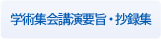 学術集会講演要旨・抄録集