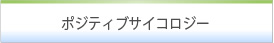 ポジティブサイコロジー