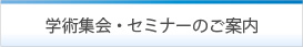 学術集会・セミナーのご案内