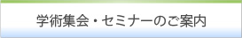 学術集会・セミナーのご案内