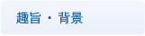 趣旨・背景